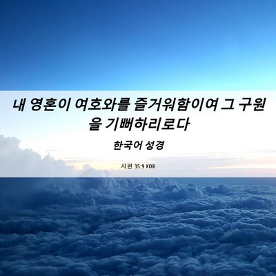 Picture 06 - 시편 35:9 KOR - 내 영혼이 여호와를 즐거워함이여 그 - Bible Verse Picture