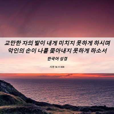 Picture 06 - 시편 36:11 KOR - 교만한 자의 발이 내게 미치지 - Bible Verse Picture