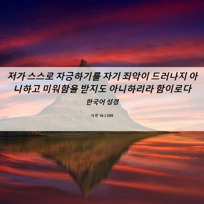 Picture 06 - 시편 36:2 KOR - 저가 스스로 자긍하기를 자기 죄악이 - Bible Verse Picture