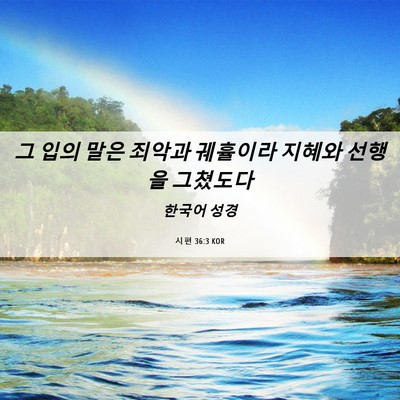 Picture 06 - 시편 36:3 KOR - 그 입의 말은 죄악과 궤휼이라 - Bible Verse Picture