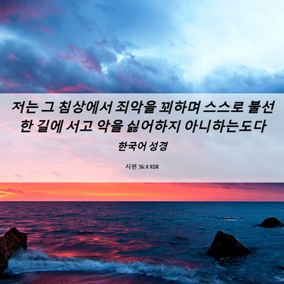 Picture 06 - 시편 36:4 KOR - 저는 그 침상에서 죄악을 꾀하며 - Bible Verse Picture