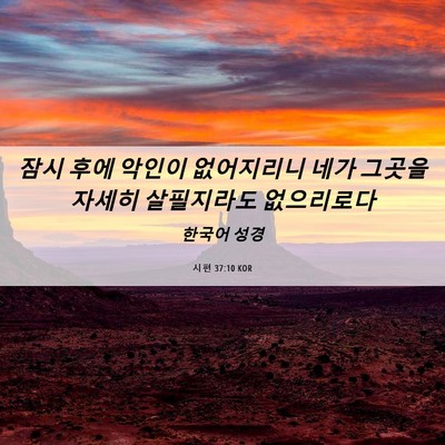 Picture 06 - 시편 37:10 KOR - 잠시 후에 악인이 없어지리니 네가 - Bible Verse Picture