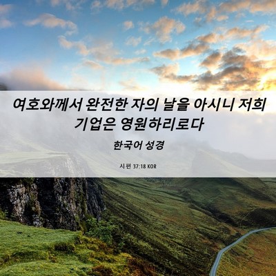 Picture 06 - 시편 37:18 KOR - 여호와께서 완전한 자의 날을 아시니 - Bible Verse Picture