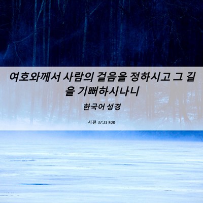 Picture 06 - 시편 37:23 KOR - 여호와께서 사람의 걸음을 정하시고 - Bible Verse Picture