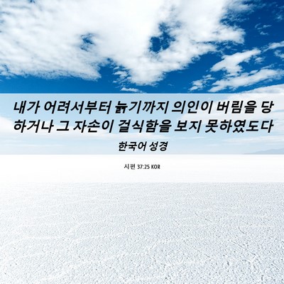 Picture 06 - 시편 37:25 KOR - 내가 어려서부터 늙기까지 의인이 - Bible Verse Picture