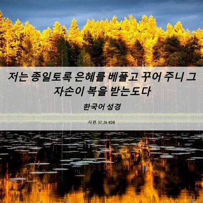 Picture 06 - 시편 37:26 KOR - 저는 종일토록 은혜를 베풀고 꾸어 - Bible Verse Picture