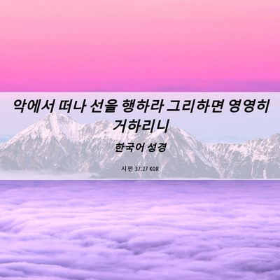 Picture 06 - 시편 37:27 KOR - 악에서 떠나 선을 행하라 그리하면 - Bible Verse Picture