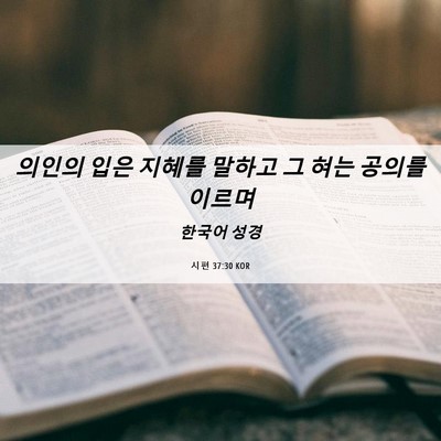 Picture 06 - 시편 37:30 KOR - 의인의 입은 지혜를 말하고 그 혀는 - Bible Verse Picture