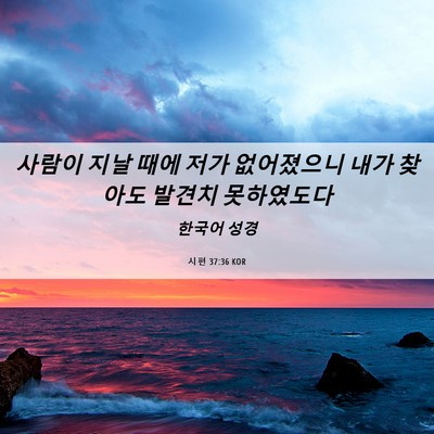 Picture 06 - 시편 37:36 KOR - 사람이 지날 때에 저가 없어졌으니 - Bible Verse Picture