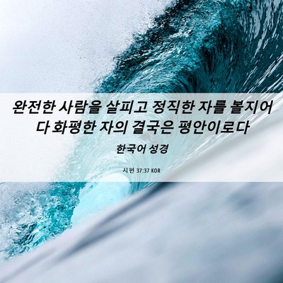 Picture 06 - 시편 37:37 KOR - 완전한 사람을 살피고 정직한 자를 - Bible Verse Picture