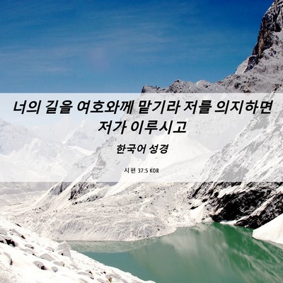 Picture 06 - 시편 37:5 KOR - 너의 길을 여호와께 맡기라 저를 - Bible Verse Picture
