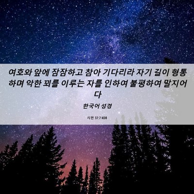 Picture 06 - 시편 37:7 KOR - 여호와 앞에 잠잠하고 참아 기다리라 - Bible Verse Picture