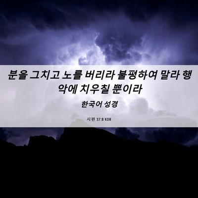 Picture 06 - 시편 37:8 KOR - 분을 그치고 노를 버리라 불평하여 - Bible Verse Picture