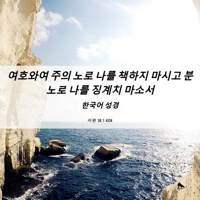 Picture 06 - 시편 38:1 KOR - 여호와여 주의 노로 나를 책하지 - Bible Verse Picture