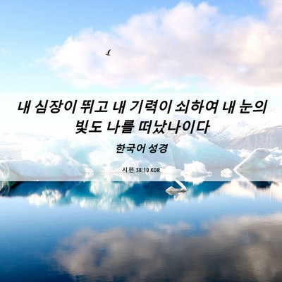 Picture 06 - 시편 38:10 KOR - 내 심장이 뛰고 내 기력이 쇠하여 내 - Bible Verse Picture