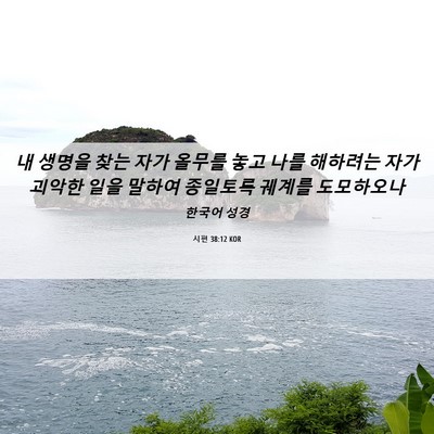 Picture 06 - 시편 38:12 KOR - 내 생명을 찾는 자가 올무를 놓고 - Bible Verse Picture