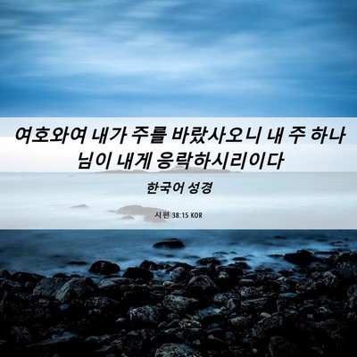 Picture 06 - 시편 38:15 KOR - 여호와여 내가 주를 바랐사오니 내 - Bible Verse Picture