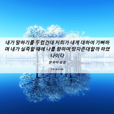 Picture 06 - 시편 38:16 KOR - 내가 말하기를 두렵건대 저희가 내게 - Bible Verse Picture