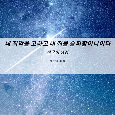 Picture 06 - 시편 38:18 KOR - 내 죄악을 고하고 내 죄를 - Bible Verse Picture