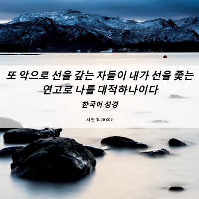Picture 06 - 시편 38:20 KOR - 또 악으로 선을 갚는 자들이 내가 - Bible Verse Picture