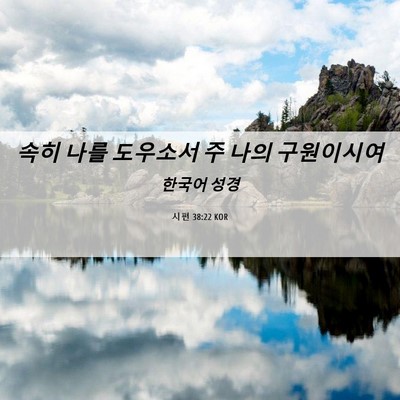 Picture 06 - 시편 38:22 KOR - 속히 나를 도우소서 주 나의 - Bible Verse Picture