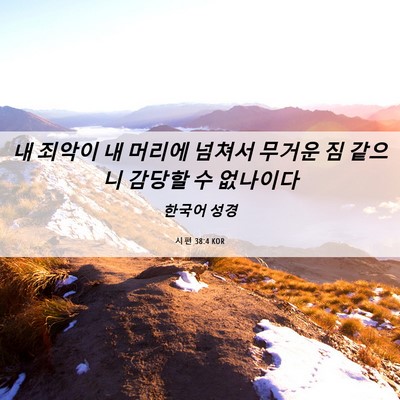 Picture 06 - 시편 38:4 KOR - 내 죄악이 내 머리에 넘쳐서 무거운 - Bible Verse Picture