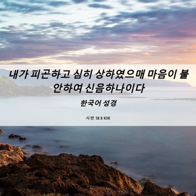 Picture 06 - 시편 38:8 KOR - 내가 피곤하고 심히 상하였으매 - Bible Verse Picture