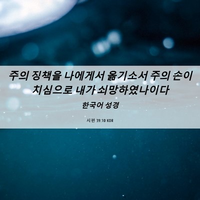 Picture 06 - 시편 39:10 KOR - 주의 징책을 나에게서 옮기소서 주의 - Bible Verse Picture