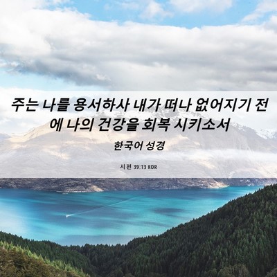Picture 06 - 시편 39:13 KOR - 주는 나를 용서하사 내가 떠나 - Bible Verse Picture