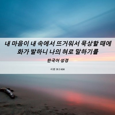 Picture 06 - 시편 39:3 KOR - 내 마음이 내 속에서 뜨거워서 - Bible Verse Picture