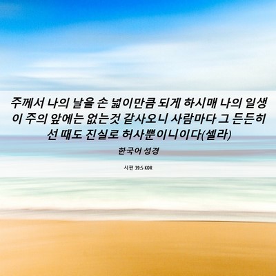 Picture 06 - 시편 39:5 KOR - 주께서 나의 날을 손 넓이만큼 되게 - Bible Verse Picture