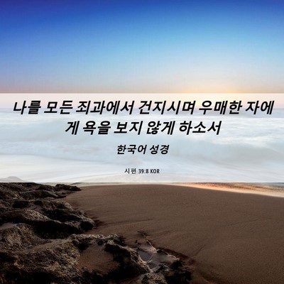 Picture 06 - 시편 39:8 KOR - 나를 모든 죄과에서 건지시며 우매한 - Bible Verse Picture