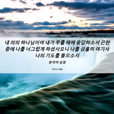 Picture 06 - 시편 4:1 KOR - 내 의의 하나님이여 내가 부를 때에 - Bible Verse Picture