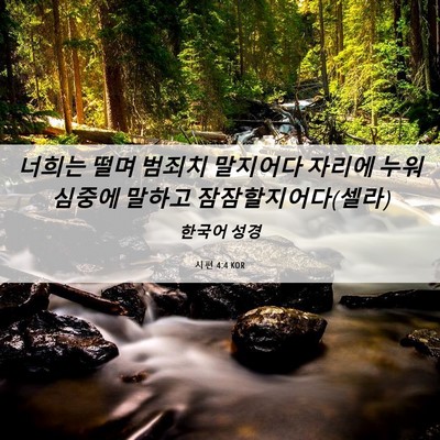 Picture 06 - 시편 4:4 KOR - 너희는 떨며 범죄치 말지어다 자리에 - Bible Verse Picture