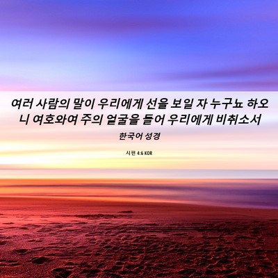 Picture 06 - 시편 4:6 KOR - 여러 사람의 말이 우리에게 선을 - Bible Verse Picture