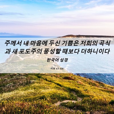 Picture 06 - 시편 4:7 KOR - 주께서 내 마음에 두신 기쁨은 - Bible Verse Picture