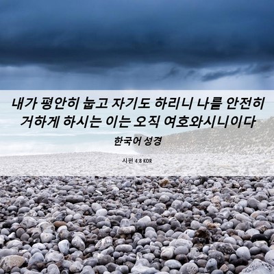 Picture 06 - 시편 4:8 KOR - 내가 평안히 눕고 자기도 하리니 - Bible Verse Picture