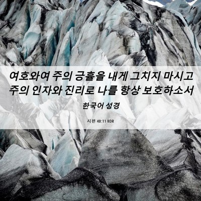 Picture 06 - 시편 40:11 KOR - 여호와여 주의 긍휼을 내게 그치지 - Bible Verse Picture