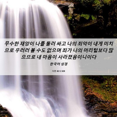 Picture 06 - 시편 40:12 KOR - 무수한 재앙이 나를 둘러 싸고 나의 - Bible Verse Picture