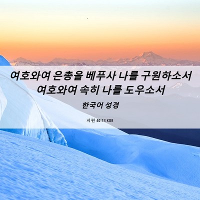 Picture 06 - 시편 40:13 KOR - 여호와여 은총을 베푸사 나를 - Bible Verse Picture