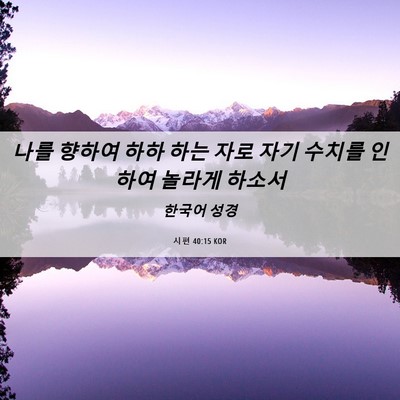 Picture 06 - 시편 40:15 KOR - 나를 향하여 하하 하는 자로 자기 - Bible Verse Picture