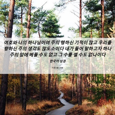 Picture 06 - 시편 40:5 KOR - 여호와 나의 하나님이여 주의 행하신 - Bible Verse Picture