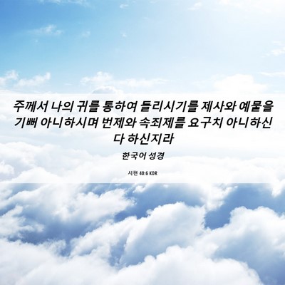 Picture 06 - 시편 40:6 KOR - 주께서 나의 귀를 통하여 들리시기를 - Bible Verse Picture