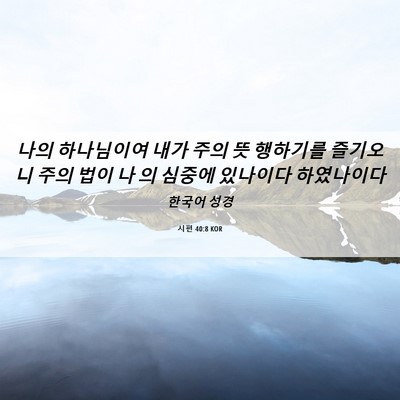 Picture 06 - 시편 40:8 KOR - 나의 하나님이여 내가 주의 뜻 - Bible Verse Picture