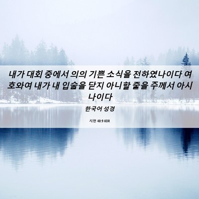 Picture 06 - 시편 40:9 KOR - 내가 대회 중에서 의의 기쁜 소식을 - Bible Verse Picture