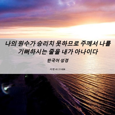 Picture 06 - 시편 41:11 KOR - 나의 원수가 승리치 못하므로 주께서 - Bible Verse Picture