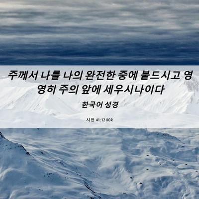 Picture 06 - 시편 41:12 KOR - 주께서 나를 나의 완전한 중에 - Bible Verse Picture