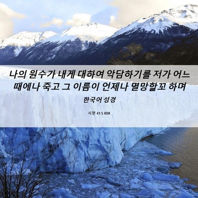 Picture 06 - 시편 41:5 KOR - 나의 원수가 내게 대하여 악담하기를 - Bible Verse Picture