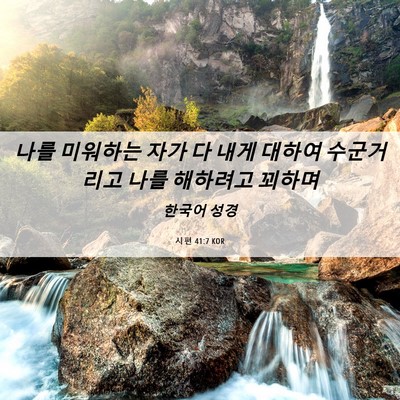 Picture 06 - 시편 41:7 KOR - 나를 미워하는 자가 다 내게 대하여 - Bible Verse Picture