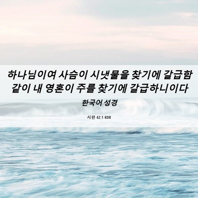 Picture 06 - 시편 42:1 KOR - 하나님이여 사슴이 시냇물을 찾기에 - Bible Verse Picture